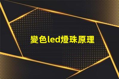 變色led燈珠原理 高壓led燈珠原理